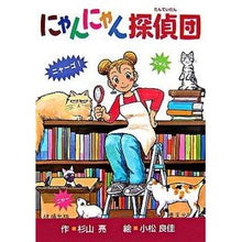 Load image into Gallery viewer, ＃杉山　亮　作 ＃にゃんにゃん探偵団 ｽｷﾞﾔﾏｱｷﾗ --- : Written by Akira Sugiyama Meow Meow Detective Team :9784035305408
