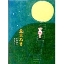 画像をギャラリービューアに読み込む, ＃富安 陽子 ＃盆まねき ﾄﾐﾔｽﾖｳｺ --- : Yoko Tomiyasu Obon Maneki :9784035306108
