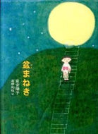 盆まねき 富安　陽子　作 ﾄﾐﾔｽﾖｳｺ 偕成社 :9784035306108