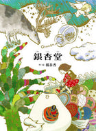 ＃橘 春香 ＃銀杏堂 : タチバナハルカ : Ginkgodo : Tachibana Haruka : 9784035309307