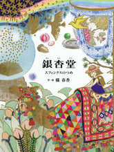 画像をギャラリービューアに読み込む, #橘春香・絵 #銀杏堂スフィンクスのつめ
