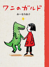 画像をギャラリービューアに読み込む, #おーなり由子 #ワニのガルド :9784035309703
