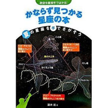 Load image into Gallery viewer, かならず見つかる星座の本　夏の星座を手で
