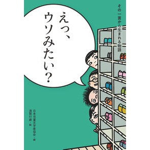 えっ、ウソみたい？