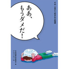Load image into Gallery viewer, ああ、もうダメだ！

