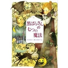 ＃末吉　暁子 ＃黒ばらさんの七つの魔法 ｽｴﾖｼｱｷｺ 偕成社 (偕成社ワンダーランド 6) : Akiko Sueyoshi Black Rose's seven magics :9784035400608