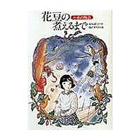 ＃安房　直子 ＃花豆の煮えるまで ｱﾜﾅｵｺ 偕成社 花豆の煮えるまで: 小夜の物語 (偕成社ワンダーランド 10) : Naoko Awa Until the flower beans are boiled :9784035401001