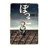 画像をギャラリービューアに読み込む, ＃富安　陽子 ＃ぼっこ ﾄﾐﾔｽﾖｳｺ 偕成社 (偕成社ワンダーランド 20) : Yoko Tomiyasu Bokko :9784035402008
