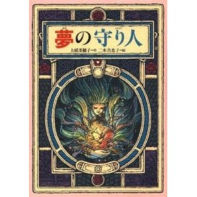 ＃上橋　菜穂子 ＃夢の守り人 ｳｴﾊｼﾅﾎｺ 偕成社 (偕成社ワンダーランド) : Nahoko Uehashi guardian of dreams :9784035402305