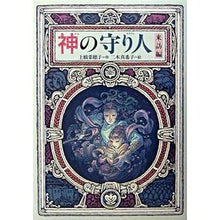 Load image into Gallery viewer, # Nahoko Uehashi # Guardian of God: Visit Edition Uehashi Nahoko Kaiseisha Guardian of God: Visit Edition (Kaiseisha Wonderland (28)) : Nahoko Uehashi Guardian of God Visit Edition :9784035402800
