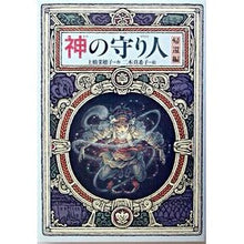 Load image into Gallery viewer, #Nahoko Uehashi #Guardian of God: Return Edition UEHASHI NAHOKO Kaiseisha Guardian of God: Return Edition (Kaiseisha Wonderland (29)) : Nahoko Uehashi Guardian of God Return Edition :9784035402909
