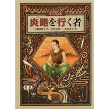 Load image into Gallery viewer, ＃上橋　菜穂子　作 ＃炎路を行く者－守り人作品集－ ｳｴﾊｼﾅﾎｺ --- 炎路を行く者 ?守り人作品集? (偕成社ワンダーランド) : Written by Nahoko Uehashi Those Who Go on the Fiery Road: A Moribito Collection : Written by Nahoko Uehashi Those Who :9784035403807
