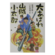 Load image into Gallery viewer, ＃那須 正幹 ＃大あばれ山賊小太郎 ﾅｽﾏｻﾓﾄ 偕成社 : Masaki Nasu Big Abare Bandit Kotaro :9784035406204
