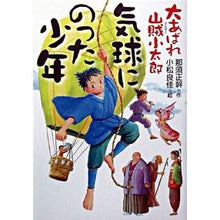 Load image into Gallery viewer, ＃那須 正幹 ＃気球にのった少年 ﾅｽﾏｻﾓﾄ 偕成社 大あばれ山賊小太郎気球にのった少年 : Masaki Nasu boy on a balloon :9784035406303
