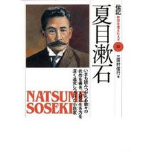 Load image into Gallery viewer, 夏目漱石

