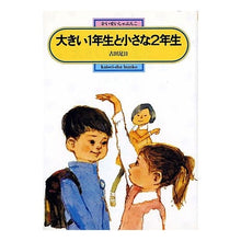 画像をギャラリービューアに読み込む, ＃古田　足日 ＃大きい１年生と小さな２年生 ﾌﾙﾀﾀﾙﾋ :9784035500308
