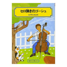 画像をギャラリービューアに読み込む, ＃宮沢　賢治 ＃セロ弾きのゴーシュ ﾐﾔｻﾞﾜｹﾝｼﾞ | Kenji Miyazawa :9784035501909
