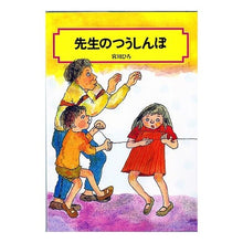 画像をギャラリービューアに読み込む, 先生のつうしんぼ Hiro Miyagawa teacher's training
