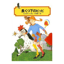 画像をギャラリービューアに読み込む, 長くつ下のピッピ
