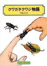 画像をギャラリービューアに読み込む, クワガタクワジ物語 中島　みち　著 ﾅｶｼﾞﾏﾐﾁ 偕成社 :9784035509202
