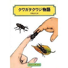 画像をギャラリービューアに読み込む, クワガタクワジ物語 Michi Nakajima stag story
