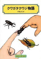 クワガタクワジ物語 中島　みち　著 ﾅｶｼﾞﾏﾐﾁ 偕成社 :9784035509202