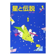 画像をギャラリービューアに読み込む, ＃野尻 抱影 ＃星と伝説 ﾉｼﾞﾘﾎｳｴｲ | Nojiri Houei :9784035509400
