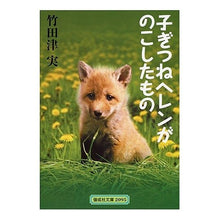 画像をギャラリービューアに読み込む, 子ぎつねヘレンがのこしたもの Tsumi Takeda What Helen the Little Fox Left Behind
