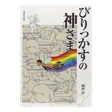 画像をギャラリービューアに読み込む, ＃岡田　淳　著 ＃びりっかすの神さま ｵｶﾀﾞｼﾞﾕﾝ :9784035509608
