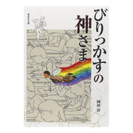 びりっかすの神さま