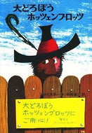 #プロイスラー #大どろぼうホッツェンプロッツ :9784036082506