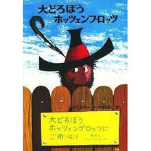 画像をギャラリービューアに読み込む, 大どろぼうホッツェンプロッツ
