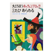 画像をギャラリービューアに読み込む, 大どろぼうホッツェンプロッツ三たび　２版
