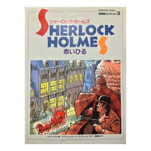 画像をギャラリービューアに読み込む, ＃コナン・ドイル ＃シャーロック・ホームズ　赤いひる ｺﾅﾝﾄﾞｲﾙ --- : conan doyle sherlock holmes red leopard :9784036250301
