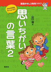 ＃思いちがいの言葉　　　２ :9784036299003