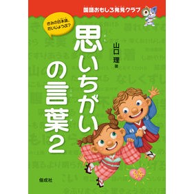思いちがいの言葉　　　２