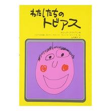 画像をギャラリービューアに読み込む, わたしたちのトビアス
