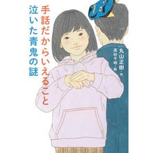画像をギャラリービューアに読み込む, ＃丸山正樹 ＃手話だからいえること　泣いた青鬼の謎 ﾏﾙﾔﾏﾏｻｷ 偕成社 手話だからいえること 泣いた青鬼の謎 : Masaki Maruyama What you can say in sign language: The mystery of the cry : Masaki Maruyama What you can s :9784036355402
