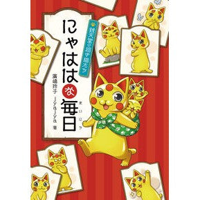 ＃廣嶋玲子 ＃にゃははな毎日 ﾋﾛｼﾏﾚｲｺ --- 偕成社 銭天堂の招き猫たち (銭天堂番外編) : Reiko Hiroshima Nyahahana every day :9784036355907