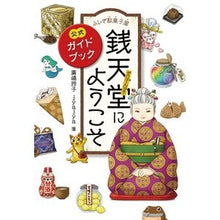 画像をギャラリービューアに読み込む, ＃廣嶋　玲子　著 ＃ふしぎ駄菓子屋　銭天堂にようこそ ﾋﾛｼﾏﾚｲｺ --- 偕成社 ふしぎ駄菓子屋 銭天堂にようこそ (ふしぎ駄菓子屋銭天堂) : Written by Reiko Hiroshima Welcome to the mysterious cand : Written by Reiko Hiroshima Wel :9784036356003
