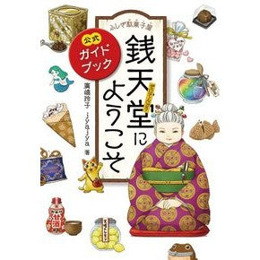 ふしぎ駄菓子屋　銭天堂にようこそ