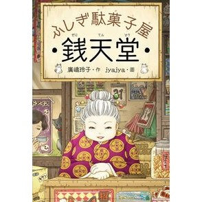 ＃廣嶋 玲子 ＃ふしぎ駄菓子屋　銭天堂 : ヒロシマレイコ : Mysterious candy shop Zentendo : Hiroshima Reiko : 9784036356102