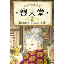 Load image into Gallery viewer, # Hiroshimareiko - Author #Mysterious Candy Shop Zenitendo 2 HIROSHIMA REIKO --- Kaiseisha Mysterious Candy Shop Zenitendo 2 : Written by Reiko Hiroshima Mysterious Candy Shop Zenitendo 2 : 9784036356201
