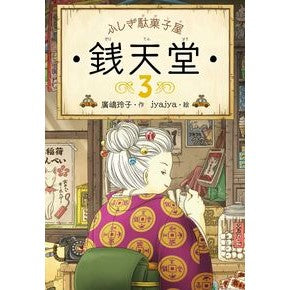 ＃廣嶋 玲子 ＃ふしぎ駄菓子屋　銭天堂　　　３ : ヒロシマレイコ : Mysterious candy shop Zentendo 3 : Hiroshima Reiko : 9784036356300