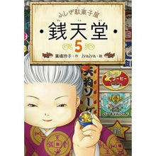 画像をギャラリービューアに読み込む, ＃廣嶋 玲子 ＃ふしぎ駄菓子屋　銭天堂　　　５ : ヒロシマレイコ : Mysterious candy shop Zentendo 5 : Hiroshima Reiko : 9784036356508
