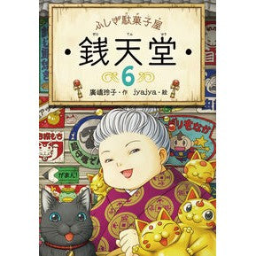 ふしぎ駄菓子屋　銭天堂　　　６
