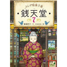 画像をギャラリービューアに読み込む, ＃廣嶋　玲子　作 ＃ふしぎ駄菓子屋　銭天堂　　　７ ﾋﾛｼﾏﾚｲｺ 偕成社 ふしぎ駄菓子屋 銭天堂７ : Written by Reiko Hiroshima Mysterious candy store Zentendo 7 :9784036356706
