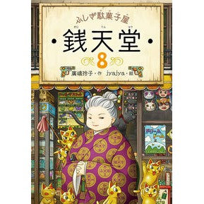 ＃廣嶋 玲子 ＃ふしぎ駄菓子屋　銭天堂　　　８ : ヒロシマレイコ : Mysterious candy shop Zentendo 8 : Hiroshima Reiko : 9784036356805