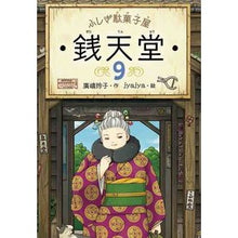 画像をギャラリービューアに読み込む, ふしぎ駄菓子屋　銭天堂　　　９

