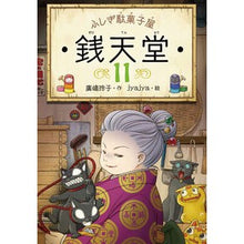 画像をギャラリービューアに読み込む, ＃廣嶋　玲子　作 ＃ふしぎ駄菓子屋　銭天堂　　１１ ﾋﾛｼﾏﾚｲｺ 偕成社 ふしぎ駄菓子屋 銭天堂11 : Written by Reiko Hiroshima Mysterious candy shop Zentendo 11 :9784036357109
